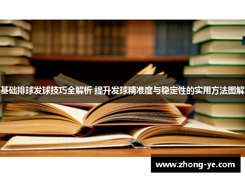 基础排球发球技巧全解析 提升发球精准度与稳定性的实用方法图解