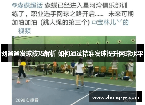 刘爸爸发球技巧解析 如何通过精准发球提升网球水平
