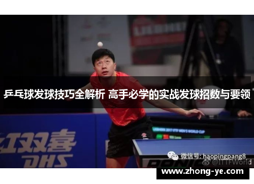 乒乓球发球技巧全解析 高手必学的实战发球招数与要领