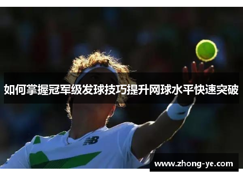 如何掌握冠军级发球技巧提升网球水平快速突破