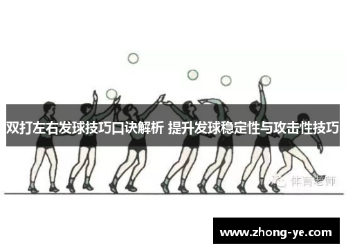 双打左右发球技巧口诀解析 提升发球稳定性与攻击性技巧