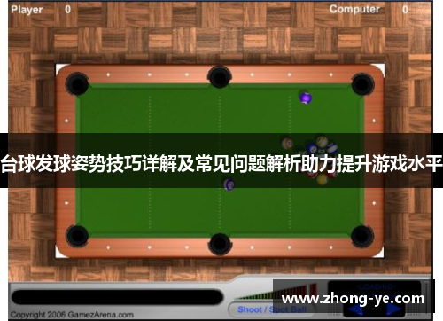 台球发球姿势技巧详解及常见问题解析助力提升游戏水平