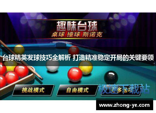 台球精英发球技巧全解析 打造精准稳定开局的关键要领
