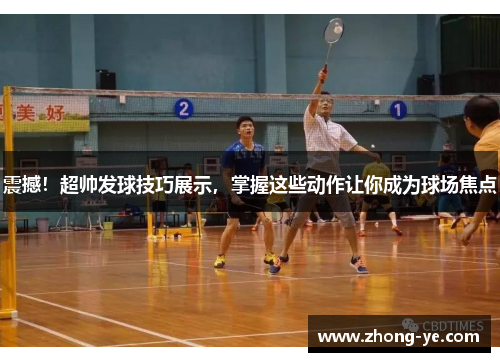 震撼！超帅发球技巧展示，掌握这些动作让你成为球场焦点