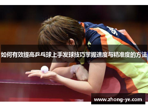 如何有效提高乒乓球上手发球技巧掌握速度与精准度的方法
