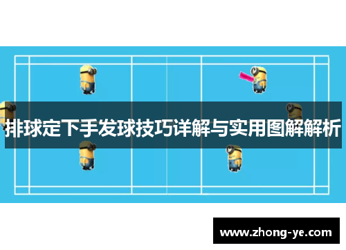 排球定下手发球技巧详解与实用图解解析