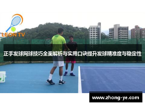 正手发球网球技巧全面解析与实用口诀提升发球精准度与稳定性