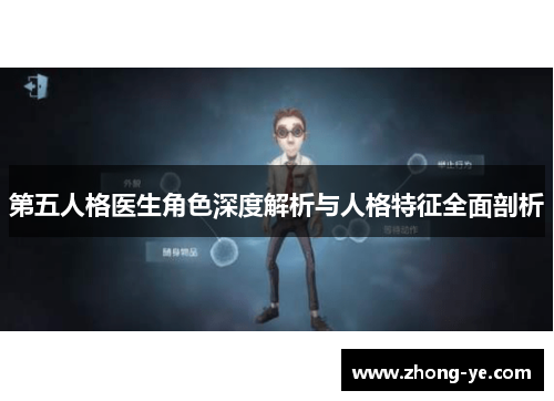 第五人格医生角色深度解析与人格特征全面剖析