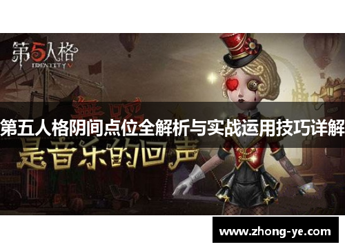 第五人格阴间点位全解析与实战运用技巧详解
