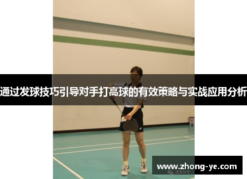 通过发球技巧引导对手打高球的有效策略与实战应用分析