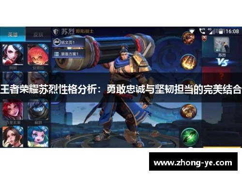 王者荣耀苏烈性格分析：勇敢忠诚与坚韧担当的完美结合
