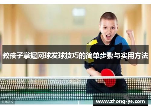 教孩子掌握网球发球技巧的简单步骤与实用方法