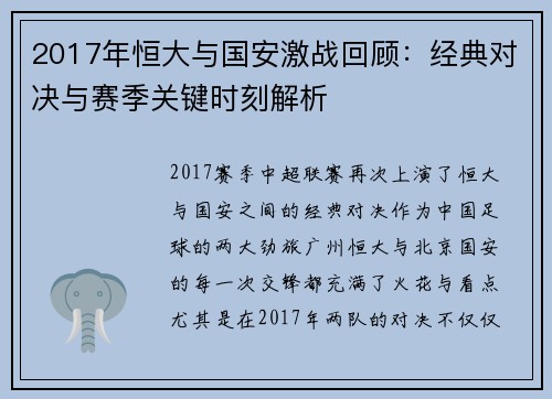 2017年恒大与国安激战回顾：经典对决与赛季关键时刻解析