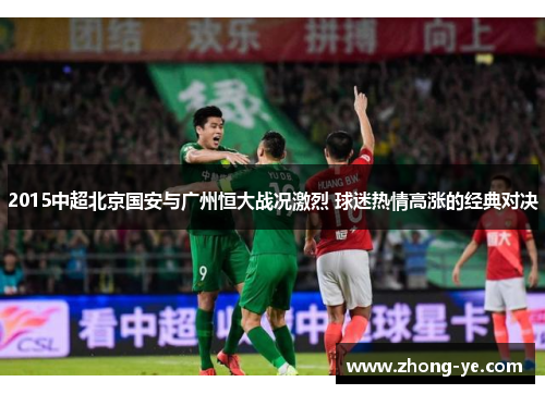 2015中超北京国安与广州恒大战况激烈 球迷热情高涨的经典对决