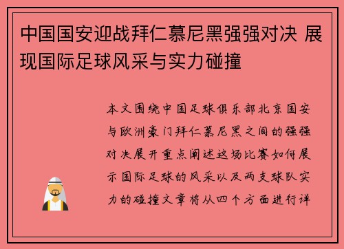 中国国安迎战拜仁慕尼黑强强对决 展现国际足球风采与实力碰撞