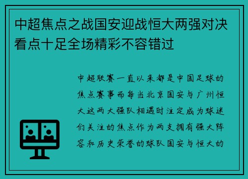 中超焦点之战国安迎战恒大两强对决看点十足全场精彩不容错过