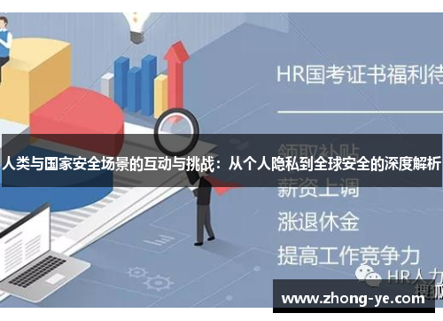 人类与国家安全场景的互动与挑战：从个人隐私到全球安全的深度解析