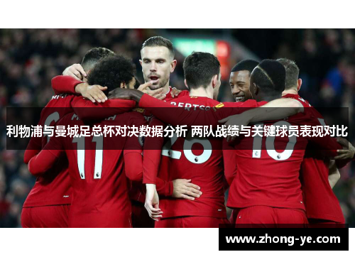 利物浦与曼城足总杯对决数据分析 两队战绩与关键球员表现对比