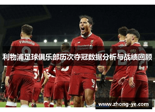 利物浦足球俱乐部历次夺冠数据分析与战绩回顾