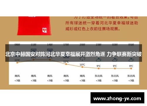 北京中赫国安对阵河北华夏幸福展开激烈角逐 力争联赛新突破