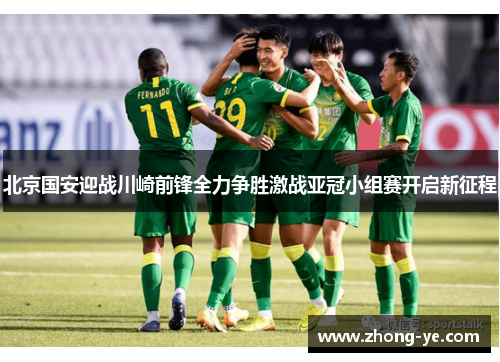北京国安迎战川崎前锋全力争胜激战亚冠小组赛开启新征程