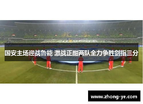 国安主场迎战鲁能 激战正酣两队全力争胜剑指三分