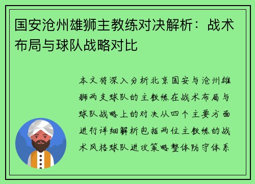 国安沧州雄狮主教练对决解析：战术布局与球队战略对比