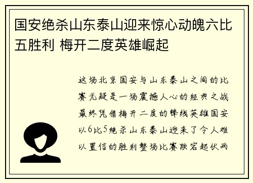 国安绝杀山东泰山迎来惊心动魄六比五胜利 梅开二度英雄崛起