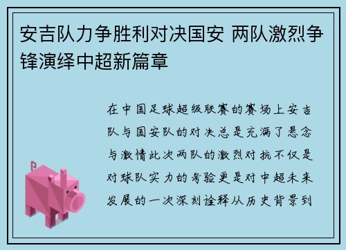 安吉队力争胜利对决国安 两队激烈争锋演绎中超新篇章