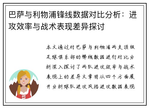 巴萨与利物浦锋线数据对比分析：进攻效率与战术表现差异探讨