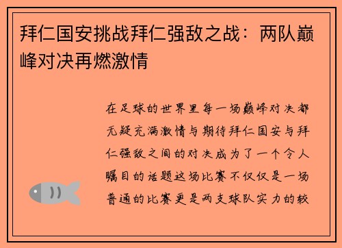 拜仁国安挑战拜仁强敌之战：两队巅峰对决再燃激情