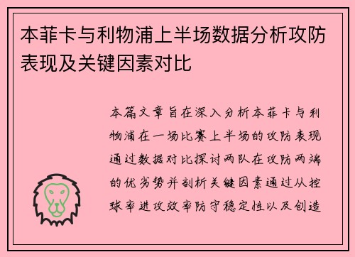 本菲卡与利物浦上半场数据分析攻防表现及关键因素对比
