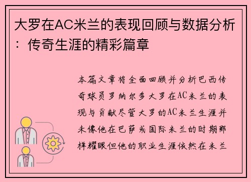 大罗在AC米兰的表现回顾与数据分析：传奇生涯的精彩篇章