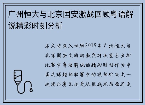 广州恒大与北京国安激战回顾粤语解说精彩时刻分析