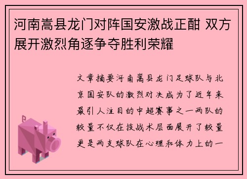 河南嵩县龙门对阵国安激战正酣 双方展开激烈角逐争夺胜利荣耀