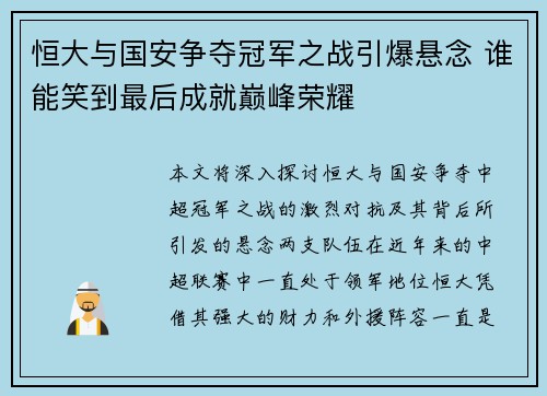 恒大与国安争夺冠军之战引爆悬念 谁能笑到最后成就巅峰荣耀