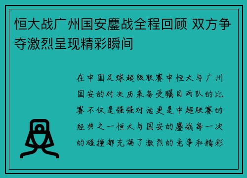恒大战广州国安鏖战全程回顾 双方争夺激烈呈现精彩瞬间