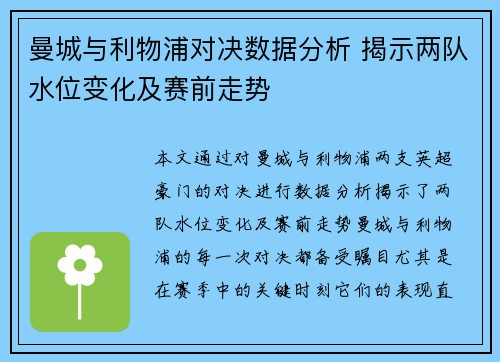 曼城与利物浦对决数据分析 揭示两队水位变化及赛前走势