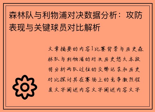 森林队与利物浦对决数据分析：攻防表现与关键球员对比解析