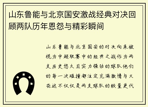 山东鲁能与北京国安激战经典对决回顾两队历年恩怨与精彩瞬间