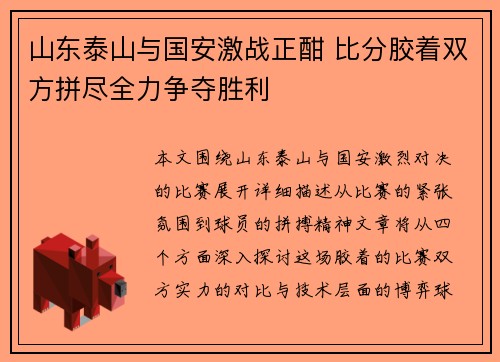 山东泰山与国安激战正酣 比分胶着双方拼尽全力争夺胜利