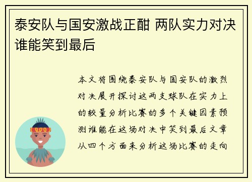 泰安队与国安激战正酣 两队实力对决谁能笑到最后