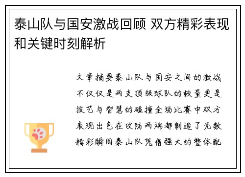 泰山队与国安激战回顾 双方精彩表现和关键时刻解析