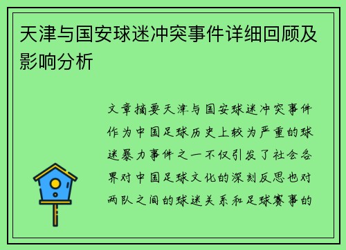 天津与国安球迷冲突事件详细回顾及影响分析