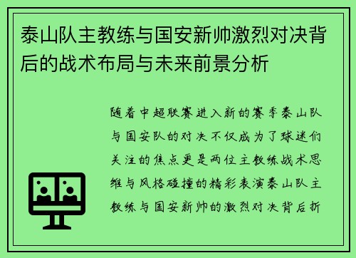 泰山队主教练与国安新帅激烈对决背后的战术布局与未来前景分析
