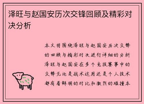 泽旺与赵国安历次交锋回顾及精彩对决分析