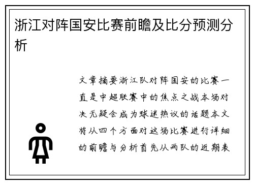 浙江对阵国安比赛前瞻及比分预测分析