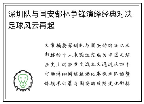 深圳队与国安郜林争锋演绎经典对决足球风云再起