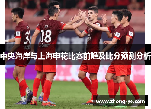 中央海岸与上海申花比赛前瞻及比分预测分析