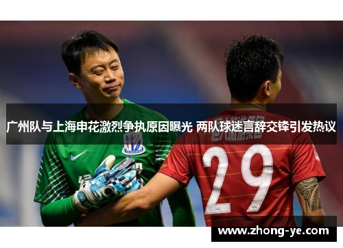 广州队与上海申花激烈争执原因曝光 两队球迷言辞交锋引发热议